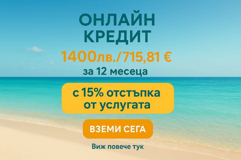 Промоция за онлайн кредит за 1400 лева с 15% отстъпка от допълнителните услуги | Микро Кредит
